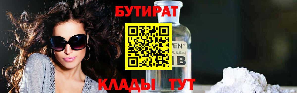 БУТИРАТ Butirat Горно-Алтайск