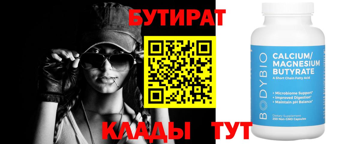 Бутират Butirat Горно-Алтайск