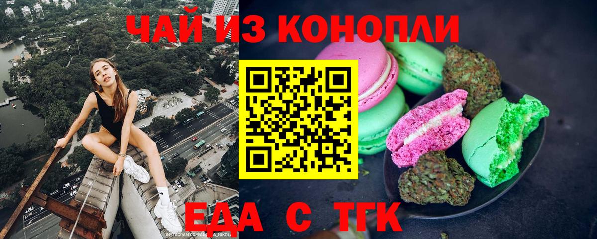 Еда ТГК конопля  Вход с VPN  Горно-Алтайск 